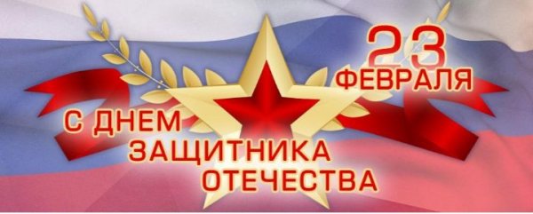 13. День Защитника Отечества 23 Февраля