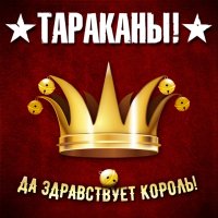 Тараканы - Да здравствует король (Single) (2016