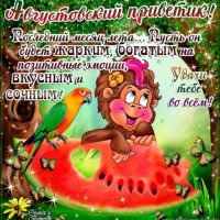 августовский приветик