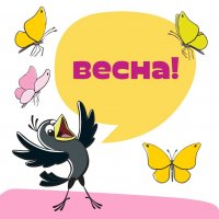 Весна! :))