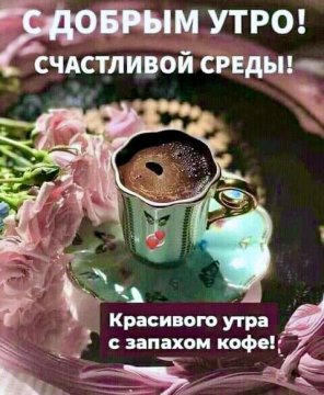 Счастливой среды!