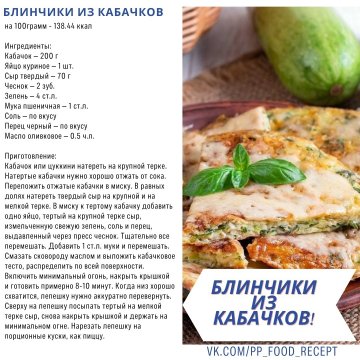 Блинчики из кабачков