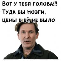 Вот у тебя голова!?