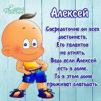 Алексей