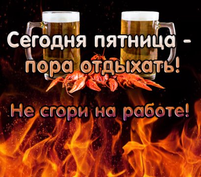 Не сгори на работе!