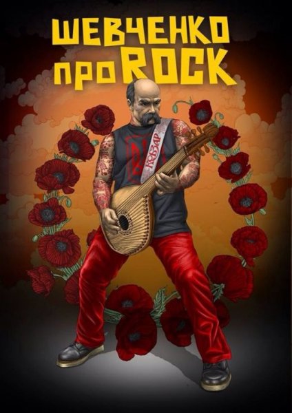 Тарас Шевченко ПроROCK