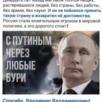 С Путиным через любые бури