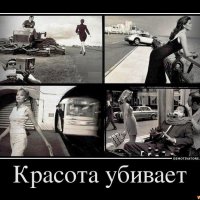 Красота убивает