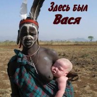 Здесь был Вася