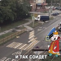 И тааак сойдёт