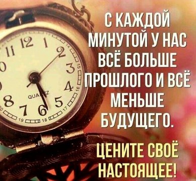 Цените своё настоящее!