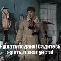 ...САДИТЕСЬ ЖРАТЬ!