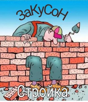 Закусон 1Стройка