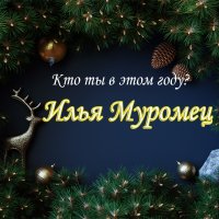 Илья Муромец