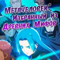 Метачеловек Избранный из Древних Мифов (1 сезон)