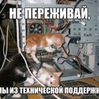 Мы из техподдержки