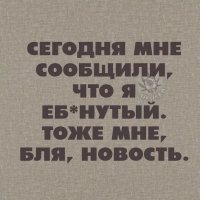 Тоже мне новость бля!