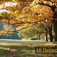 18 Вересня