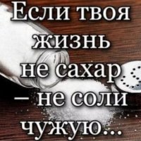 Если твоя жизнь не сахар...