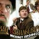 08. Иван Васильевич меняет профессию 1973