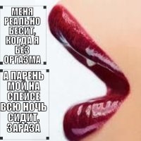 Или секс, или Спейс :))))