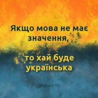 Хай буде Українська !