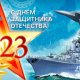 04. День Защитника Отечества 23 Февраля