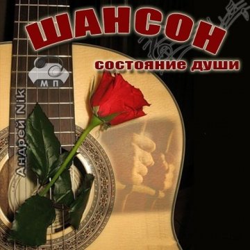 ШАНСОН - состояние души