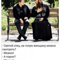 -Святой отец...?