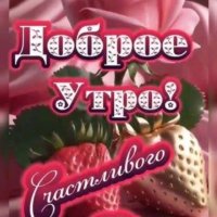 Доброе Утро