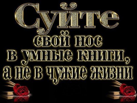 СУЙТЕ СВОЙ НОС