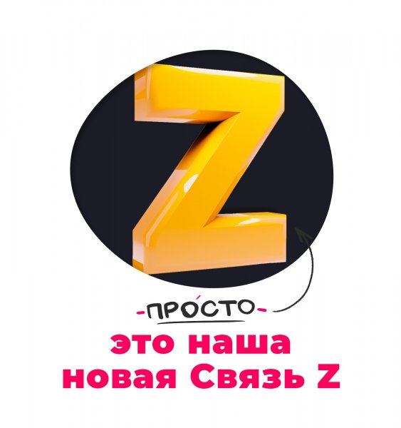 Тариф Z