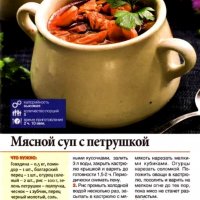 Мясной суп с петрушкой