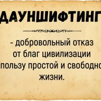 Дауншифтинг