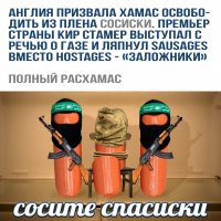 Свободу сосискам