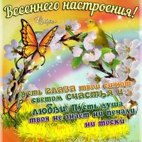 весеннего настроения