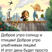 доброе утро