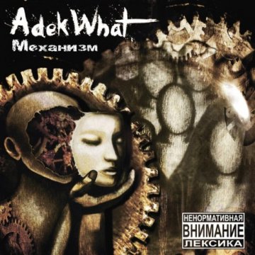 AdekWhat - Механизм (2015)