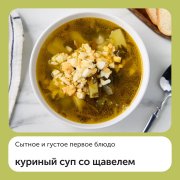 Кур. суп со щавелем