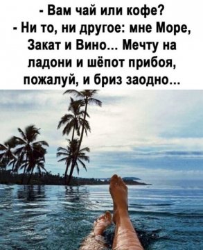 И бриз за одно...