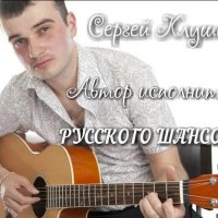 Сергей Клушин