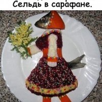 Сельдь в сарафане))