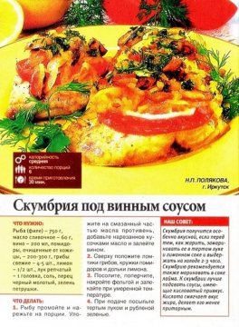 Скумбрия под винным соусом