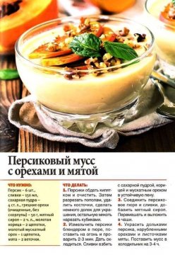 Персиковый мусс с орехами и мятой