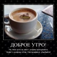 Доброе утро!