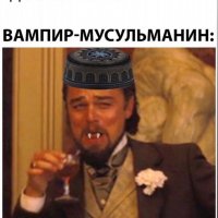 Вампир