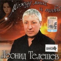 ЛЕОНИД ТЕЛЕШЕВ