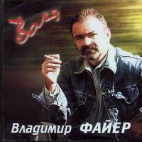 ВЛАДИМИР ФАЙЕР