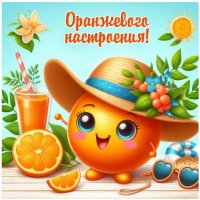 Оранжевого настроения!