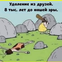 Удаление из друзей раньше